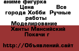 аниме фигурка “One-Punch Man“ › Цена ­ 4 000 - Все города Хобби. Ручные работы » Моделирование   . Ханты-Мансийский,Покачи г.